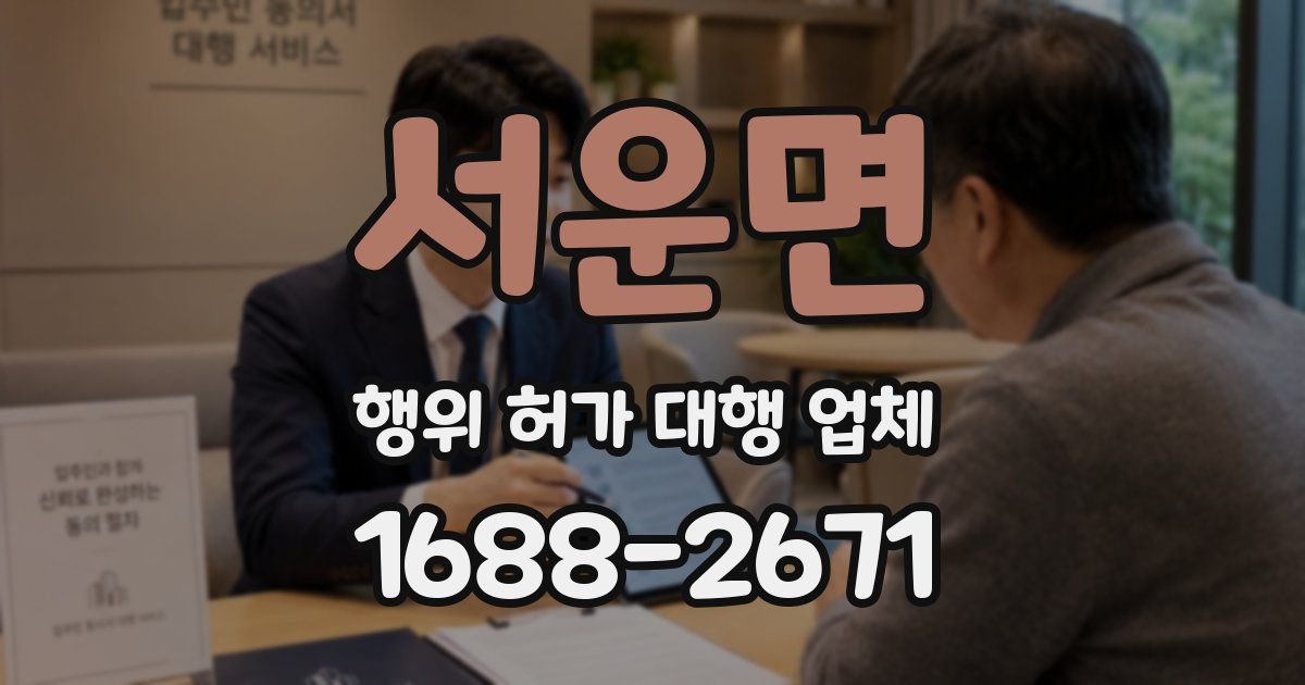 서운면 행위 허가 대행 업체