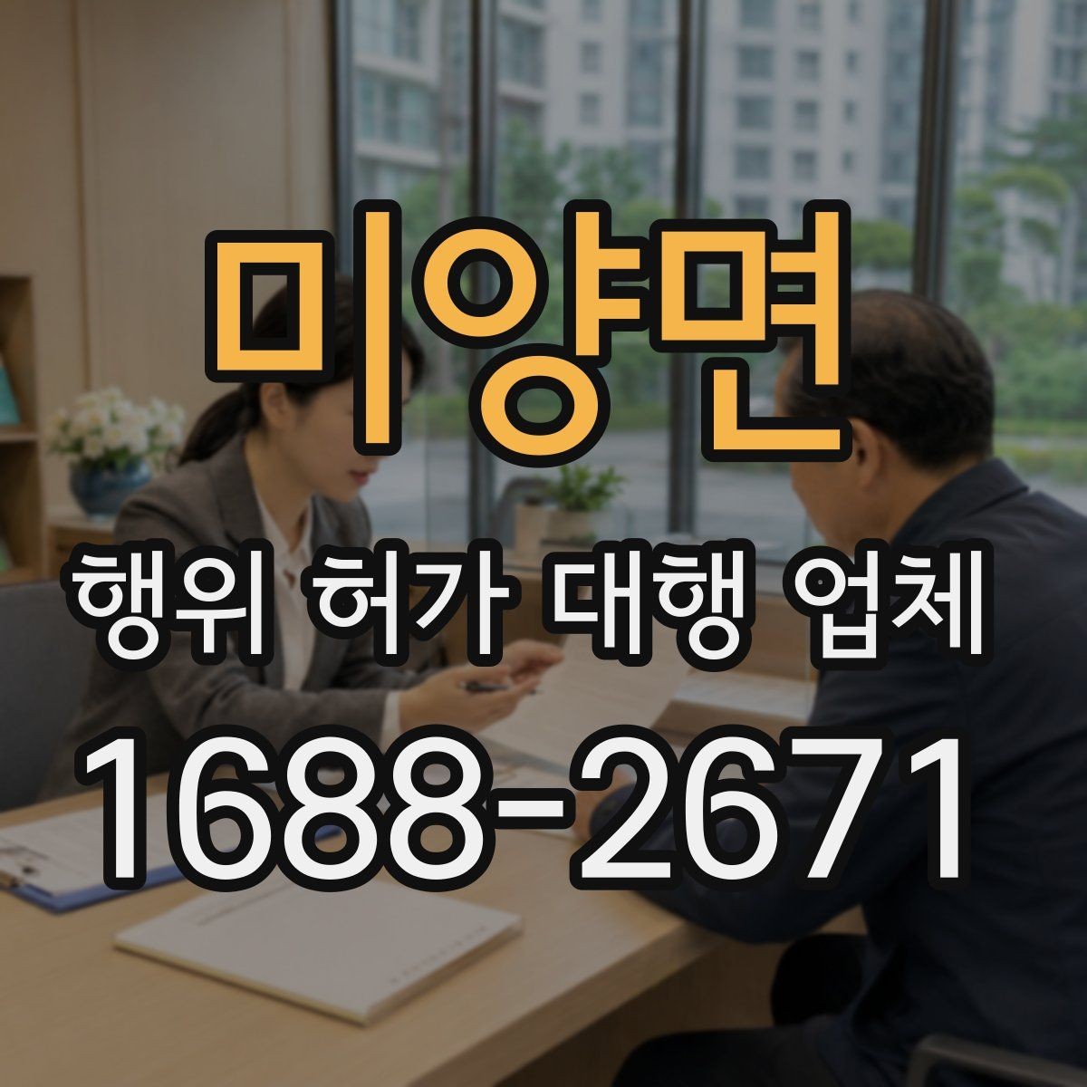 미양면 행위 허가 대행 업체 허가 후 유지관리 의무까지 안내받는 상담
