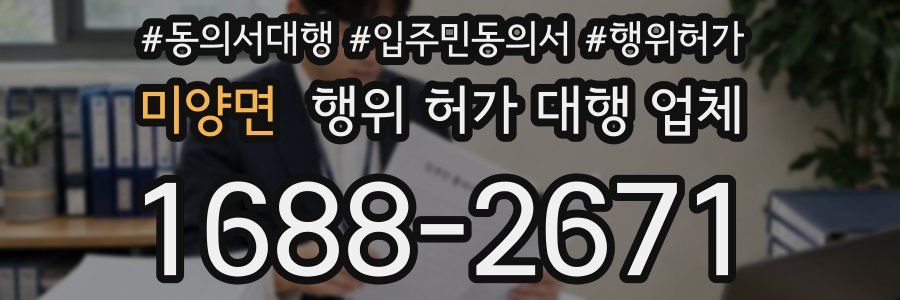 미양면 행위 허가 대행 업체