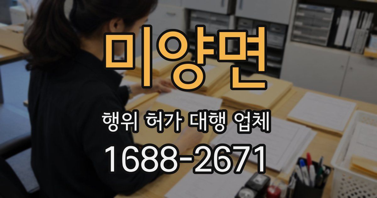 미양면 행위 허가 대행 업체