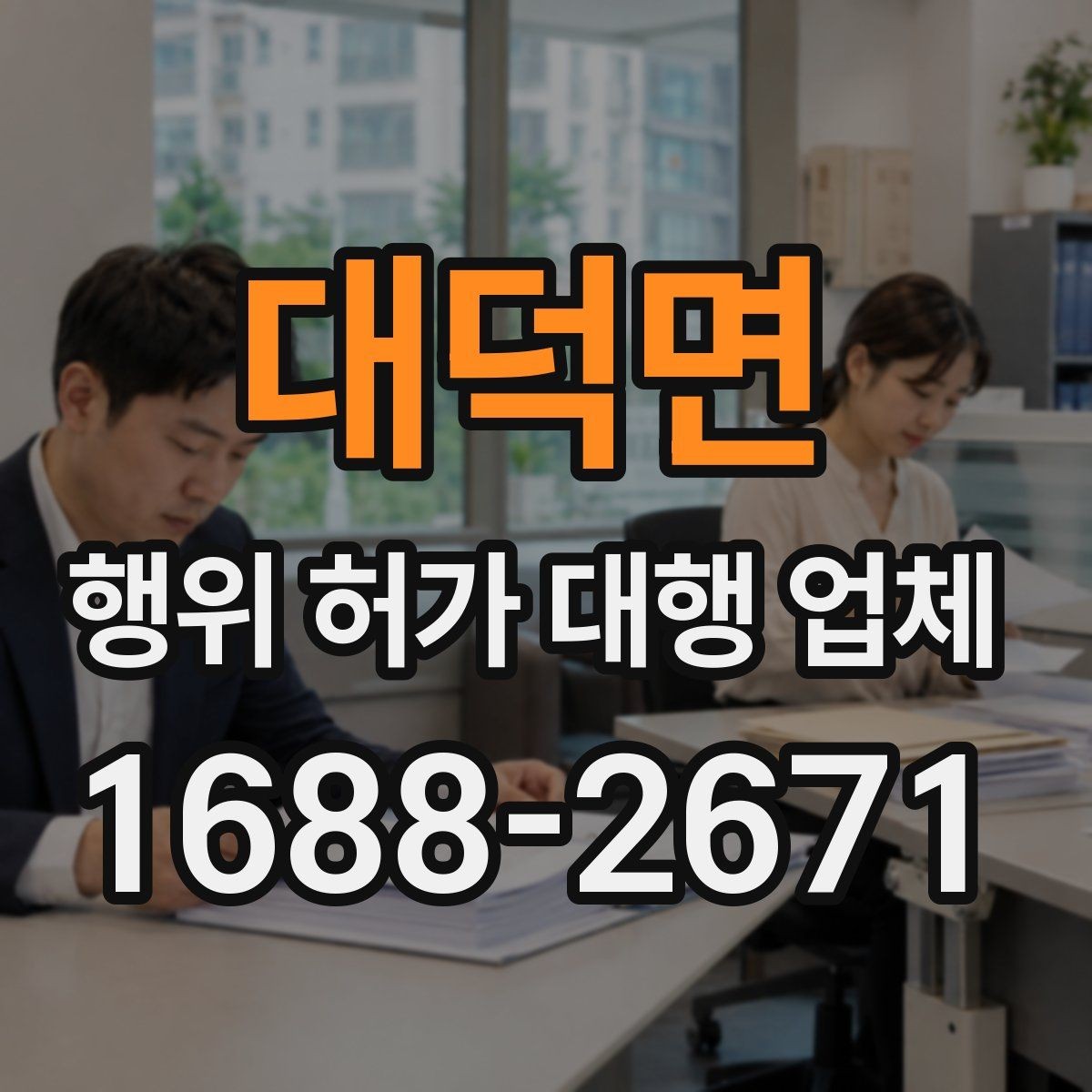 대덕면 행위 허가 대행 업체 보완 지시 대응 시 놓치기 쉬운 부분