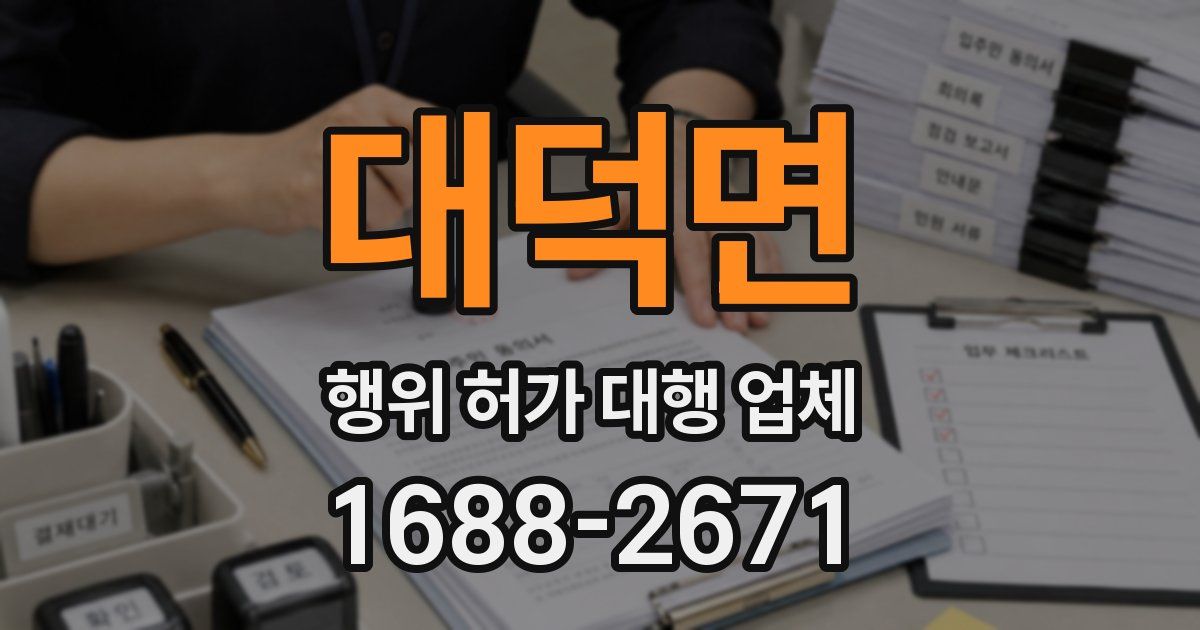 대덕면 행위 허가 대행 업체
