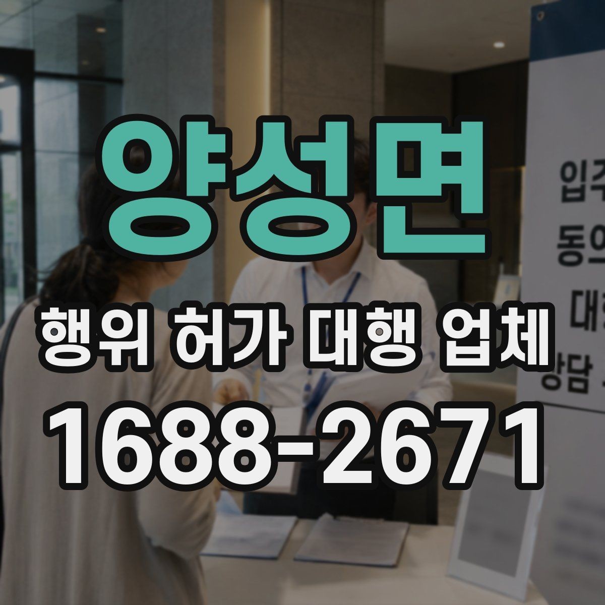 양성면 행위 허가 대행 업체 건축사 협업이 필요한 부지 사례