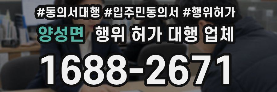양성면 행위 허가 대행 업체
