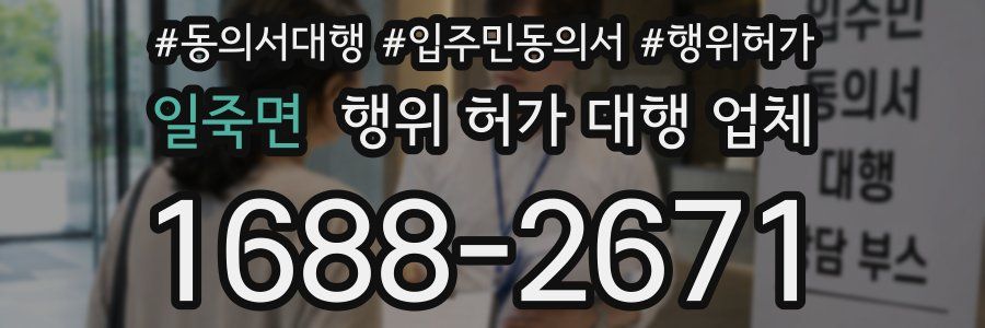 일죽면 행위 허가 대행 업체