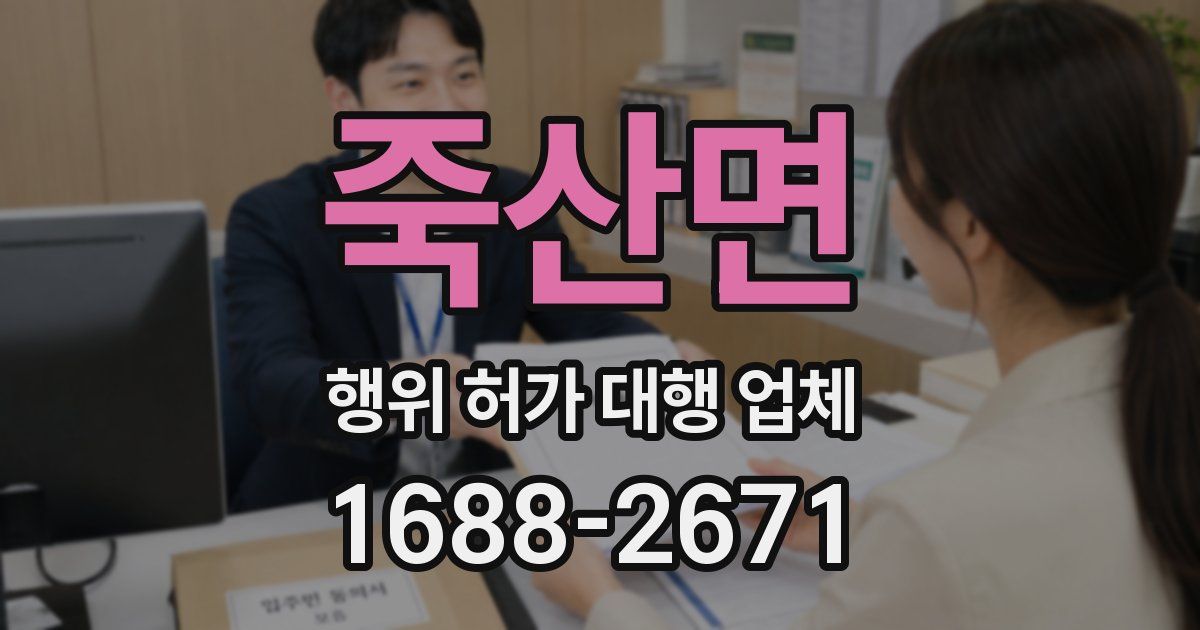 죽산면 행위 허가 대행 업체