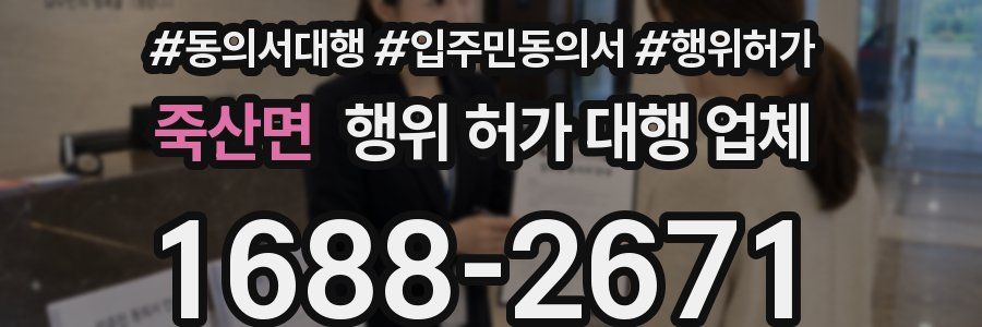 죽산면 행위 허가 대행 업체