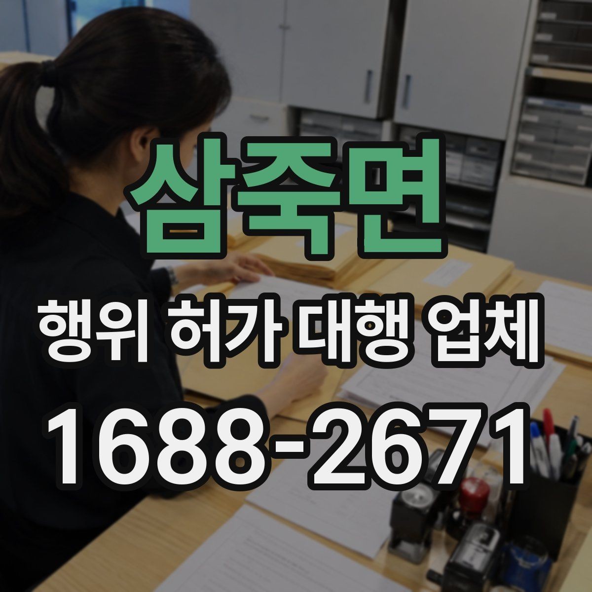 삼죽면 행위 허가 대행 업체 유지관리 기준을 함께 안내받아야 하는 이유