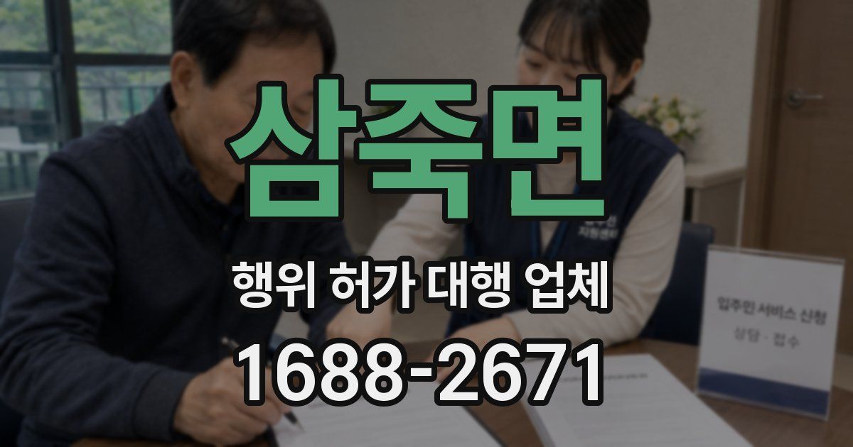 삼죽면 행위 허가 대행 업체