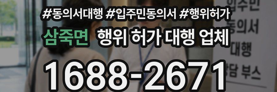 삼죽면 행위 허가 대행 업체