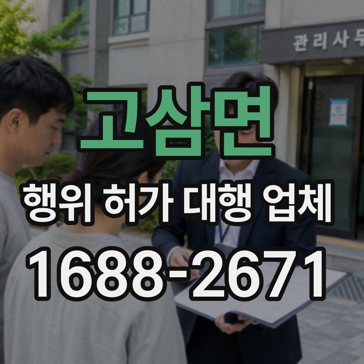 고삼면 행위 허가 대행 업체 옹벽 설치 전 살펴볼 현장 조건