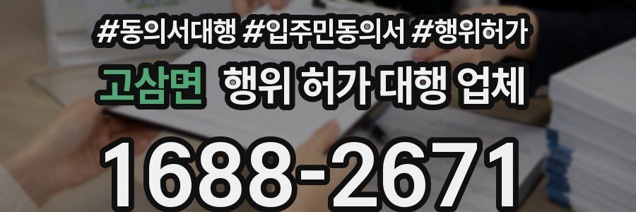 고삼면 행위 허가 대행 업체