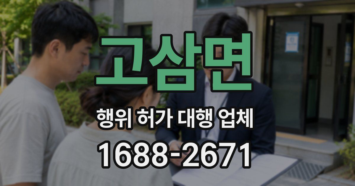 고삼면 행위 허가 대행 업체