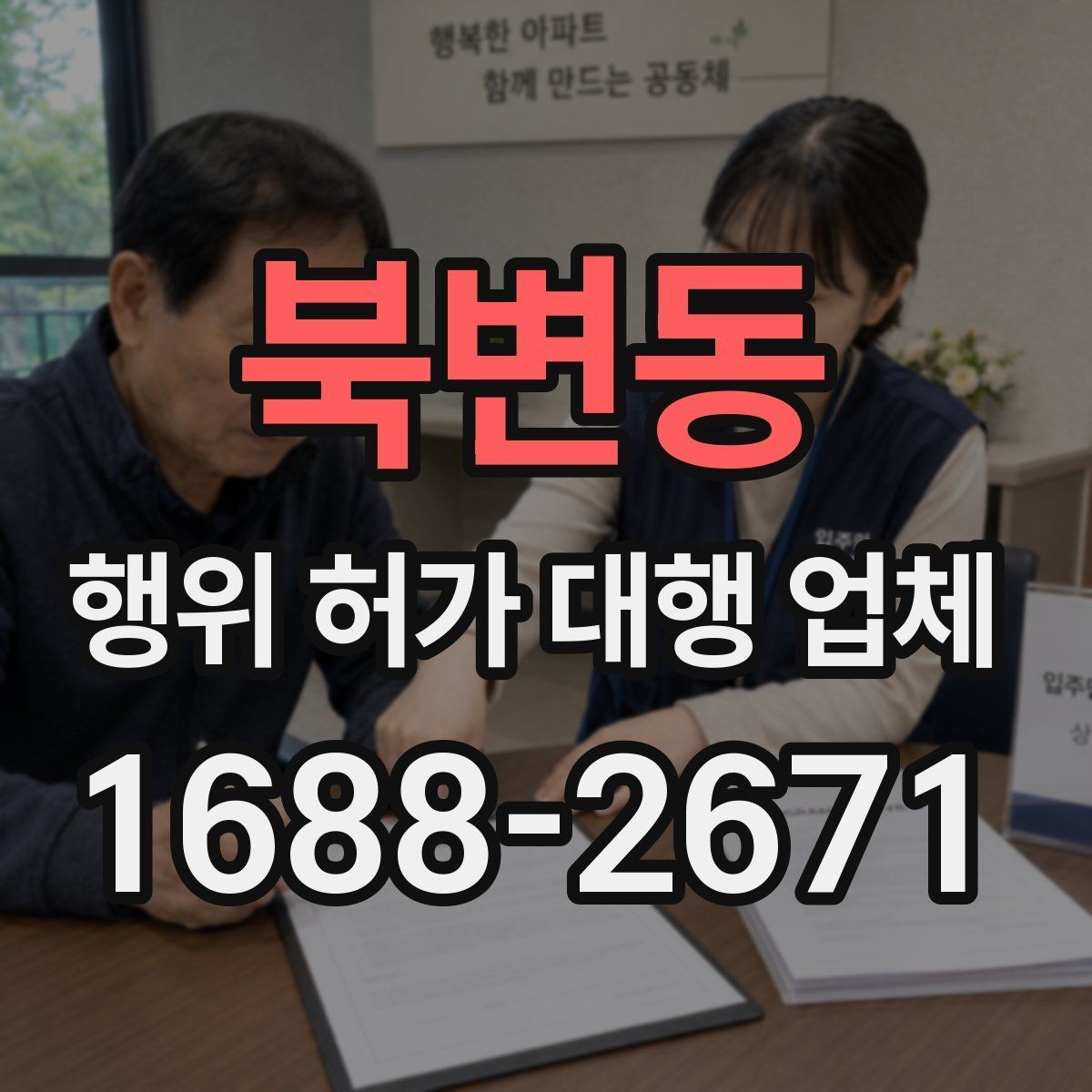 북변동 행위 허가 대행 업체 지적도와 토지이용계획을 함께 확인하는 이유