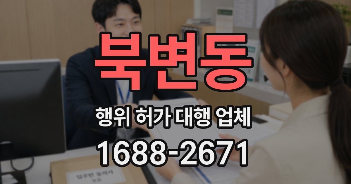 북변동 행위 허가 대행 업체