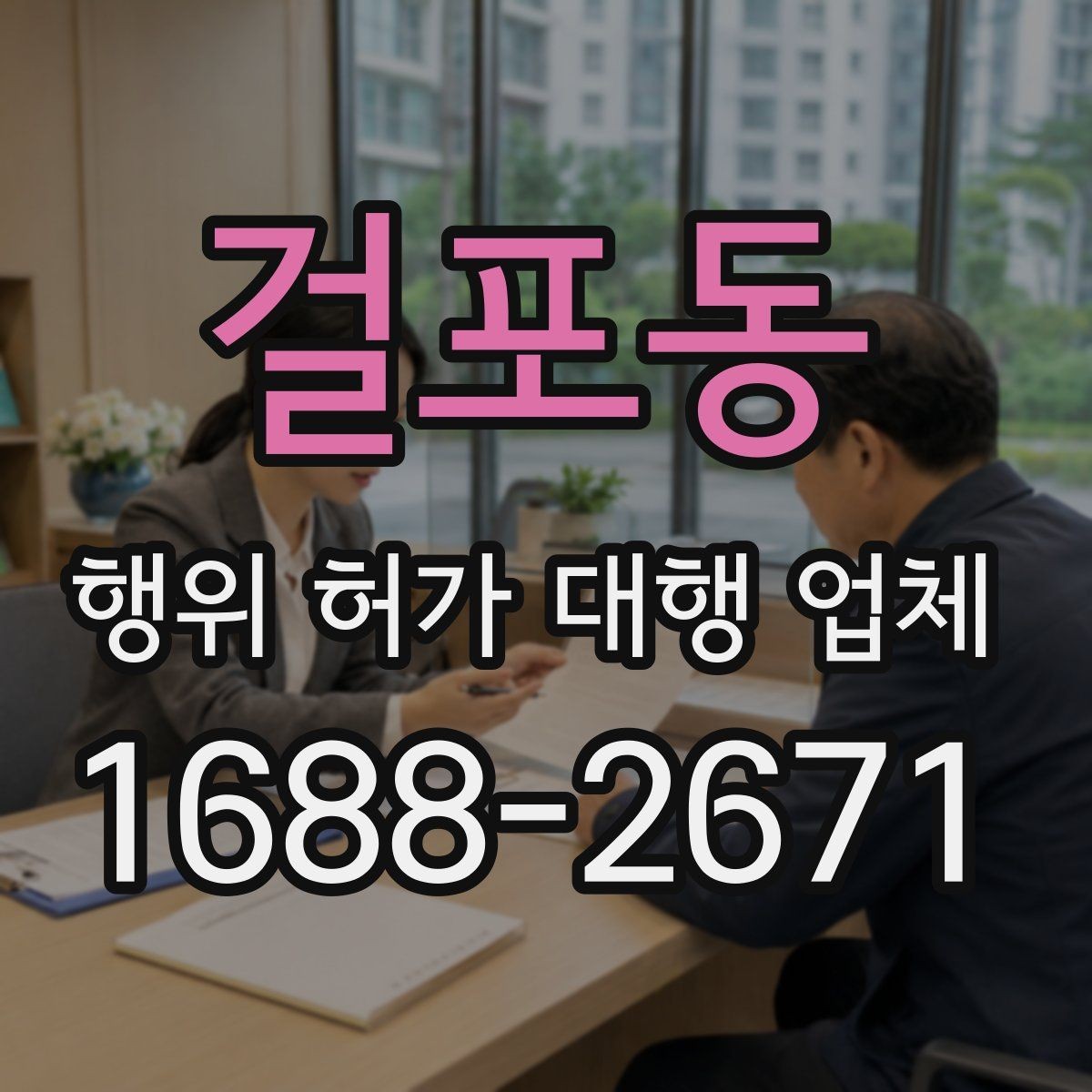 걸포동 행위 허가 대행 업체 배수·옹벽 계획이 먼저 검토되는 이유