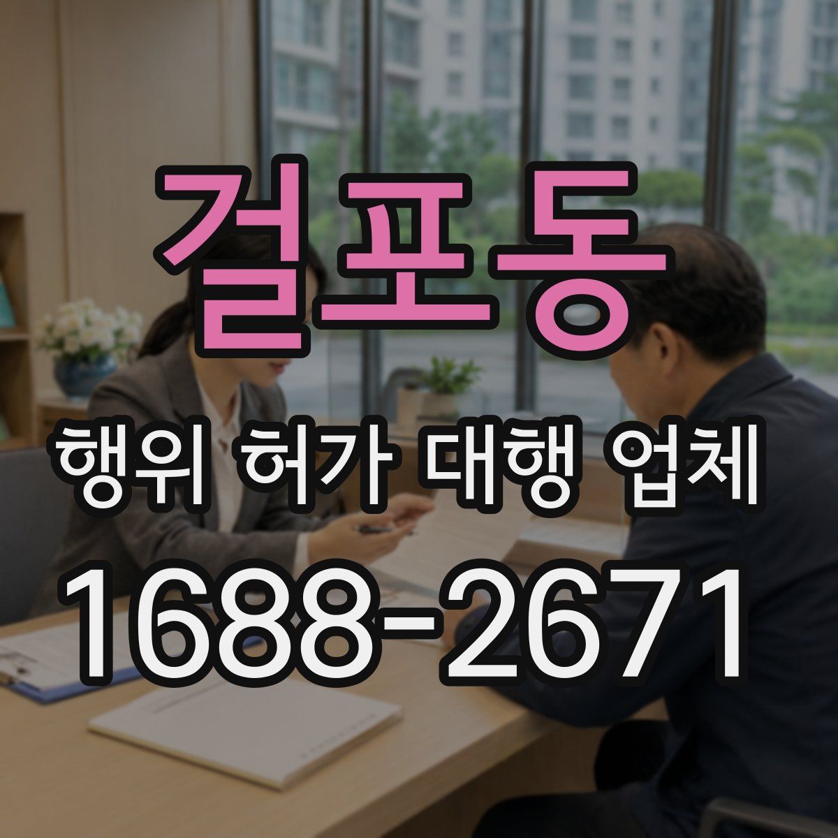걸포동 행위 허가 대행 업체