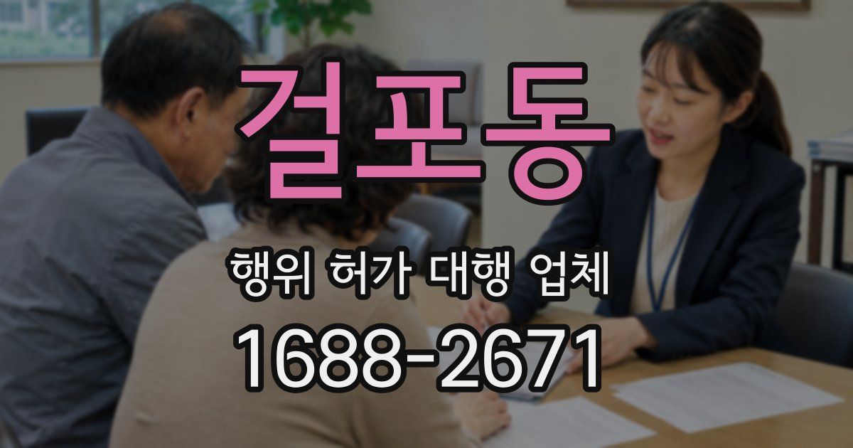 걸포동 행위 허가 대행 업체