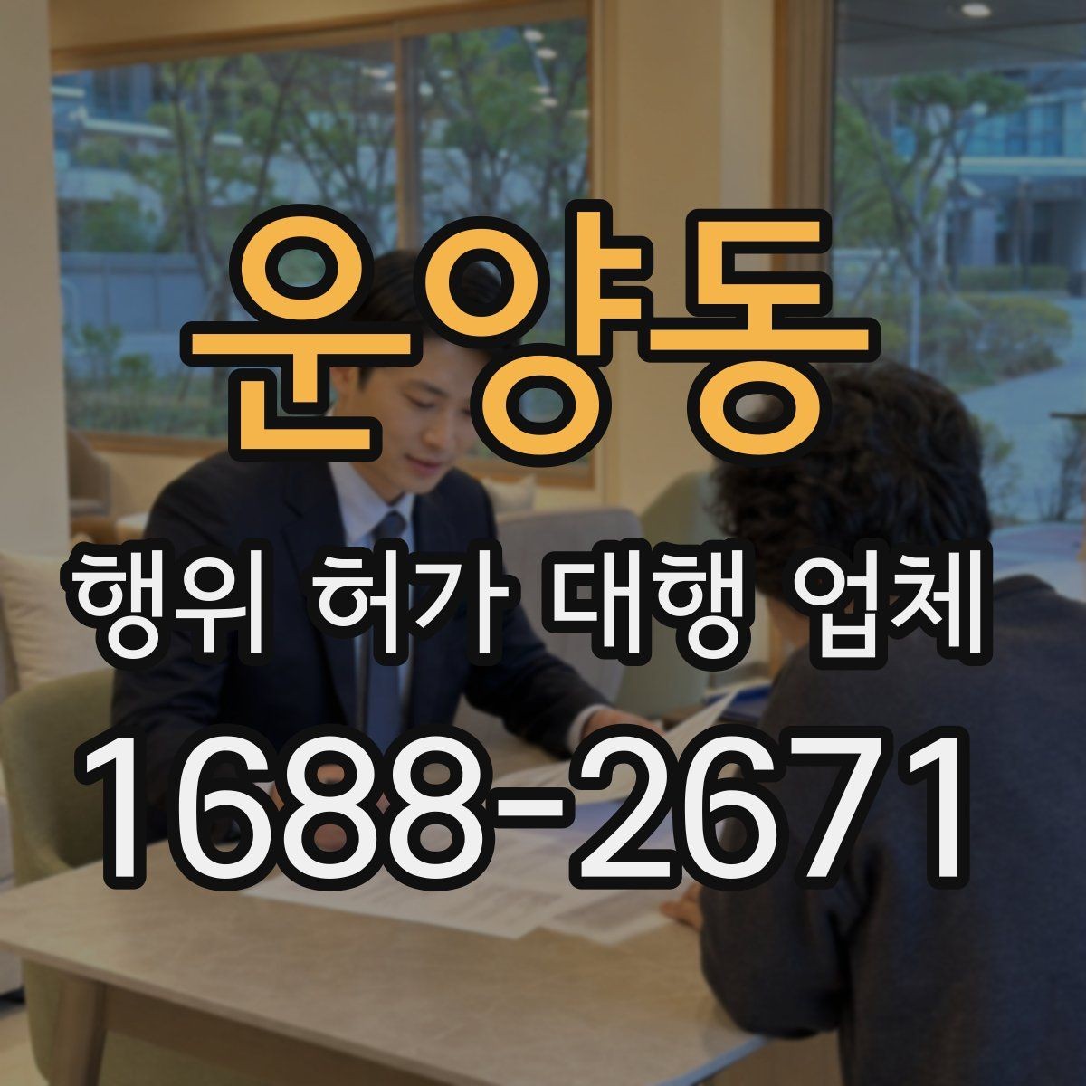 운양동 행위 허가 대행 업체 인허가 단계별 서류 정리 방법