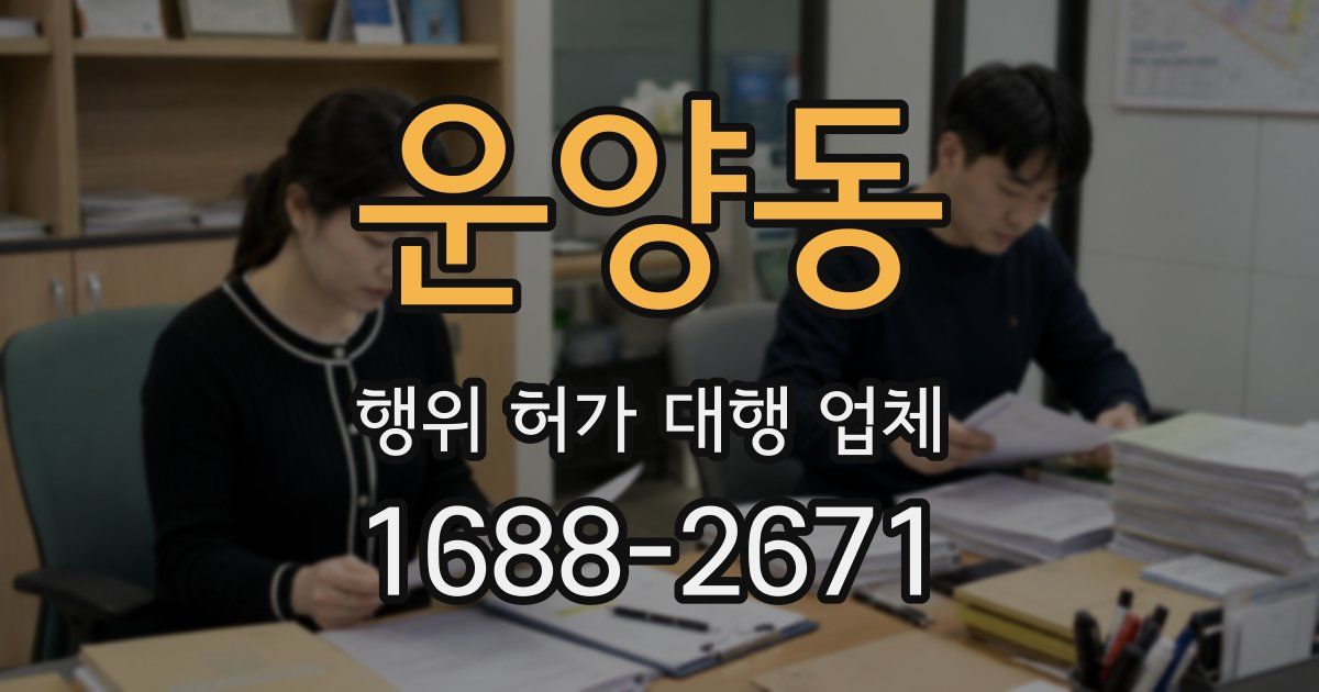 운양동 행위 허가 대행 업체