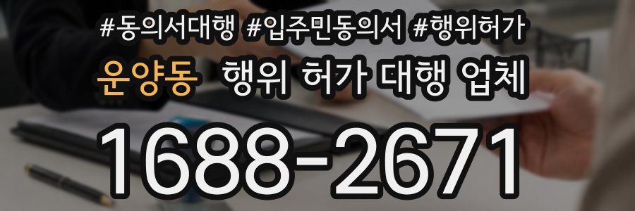 운양동 행위 허가 대행 업체