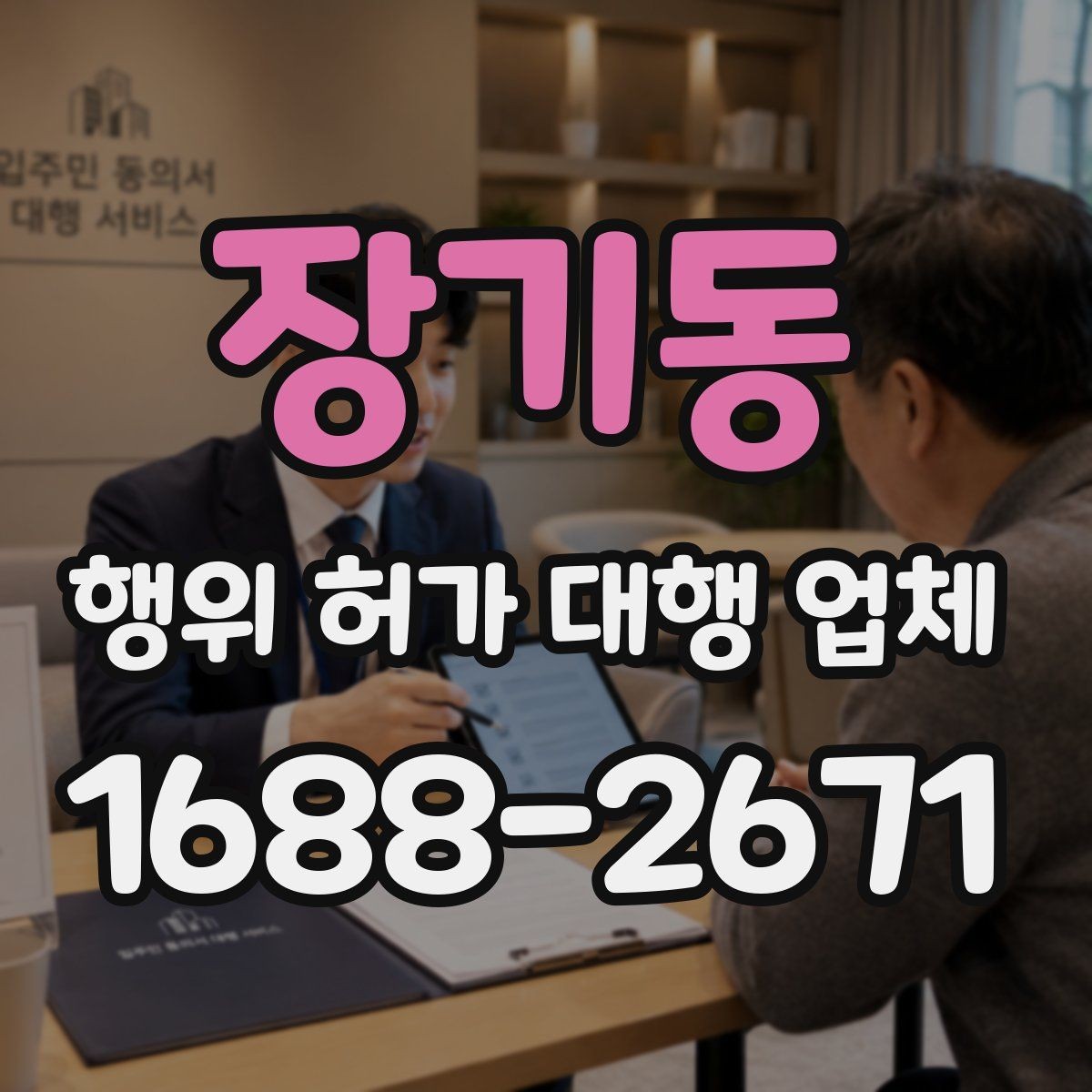 장기동 행위 허가 대행 업체 지적도 경계와 용도지역 확인 포인트