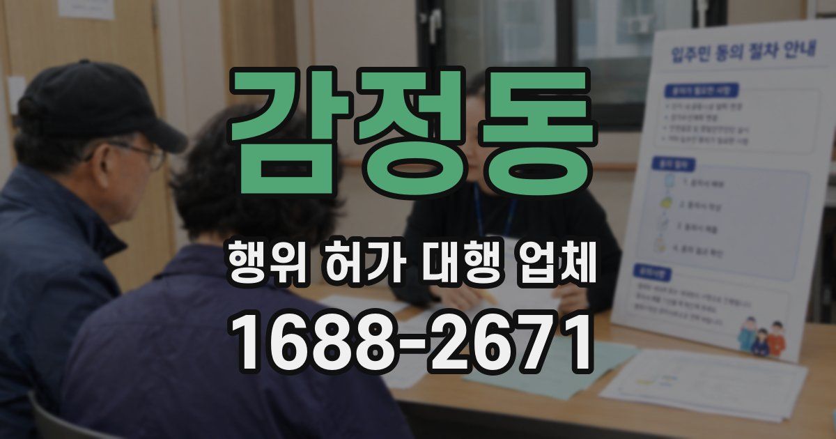 감정동 행위 허가 대행 업체