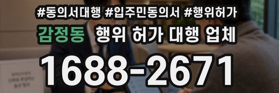 감정동 행위 허가 대행 업체