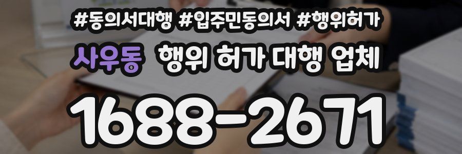 사우동 행위 허가 대행 업체