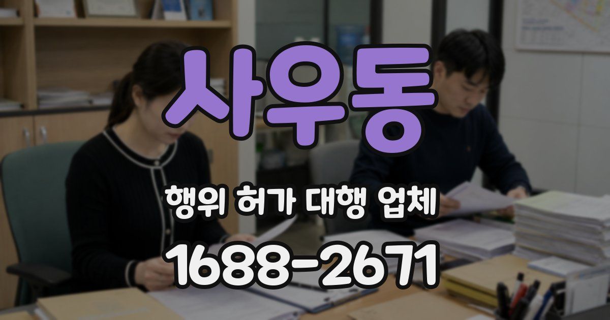 사우동 행위 허가 대행 업체
