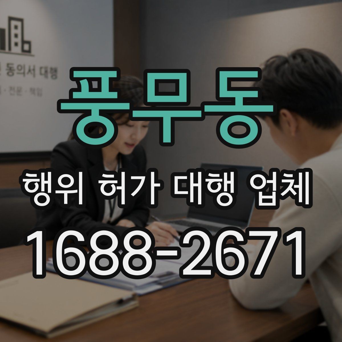 풍무동 행위 허가 대행 업체 배수 계획이 심사에 걸리는 현장 사례