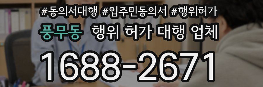 풍무동 행위 허가 대행 업체