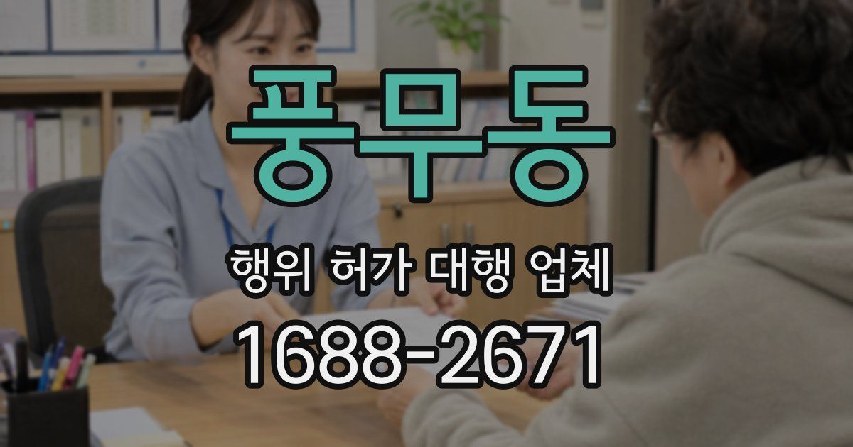풍무동 행위 허가 대행 업체