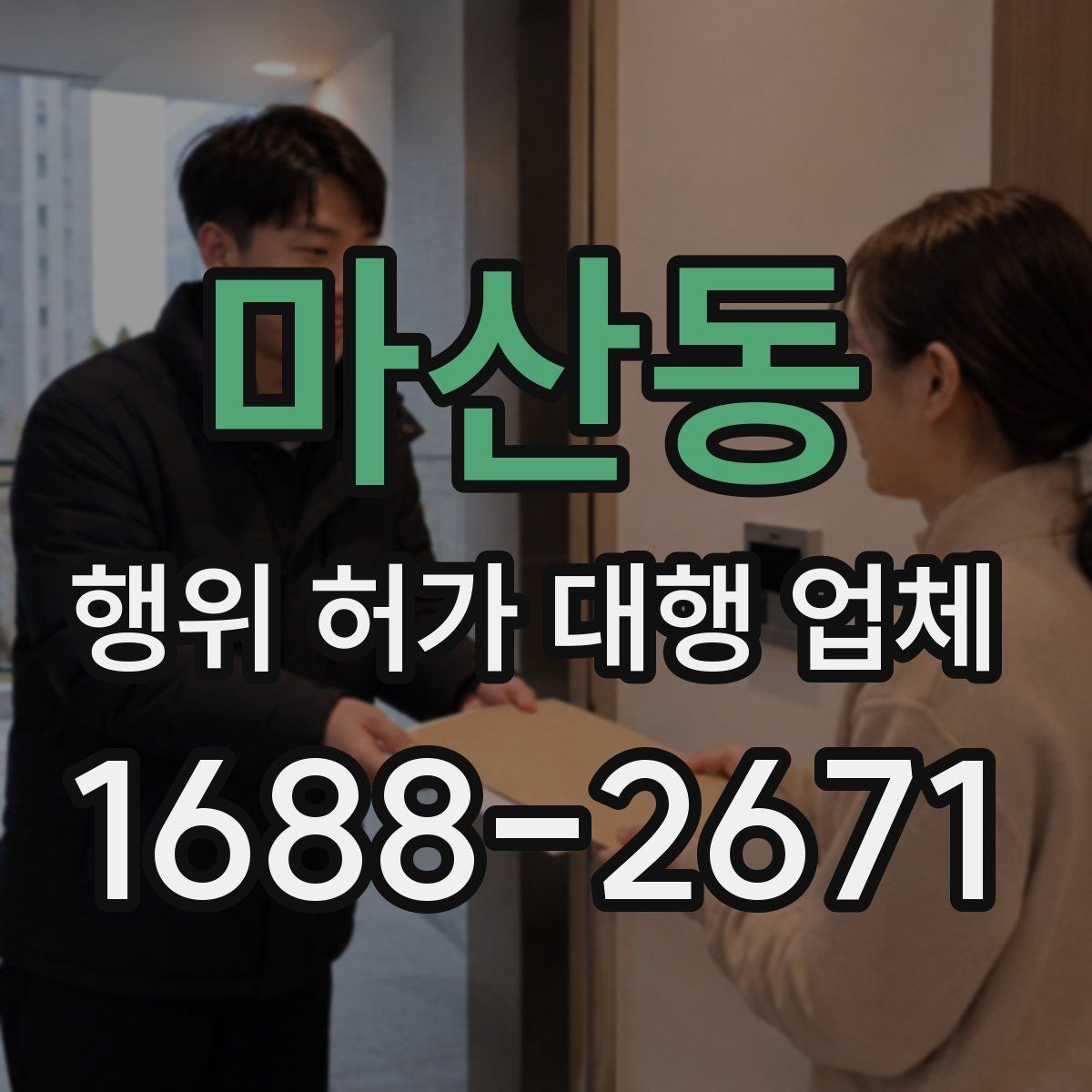 마산동 행위 허가 대행 업체 인허가 서류 순서와 작성 주의점