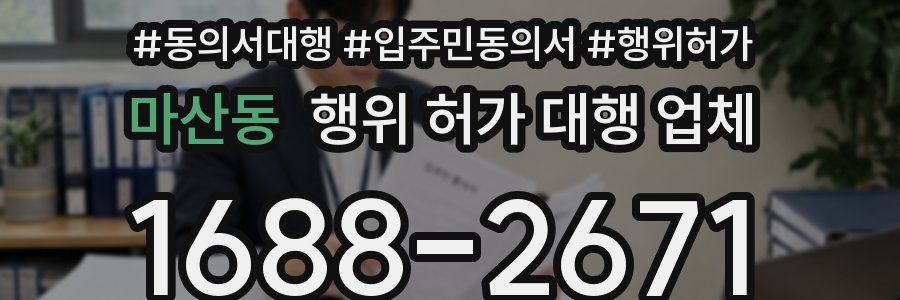 마산동 행위 허가 대행 업체
