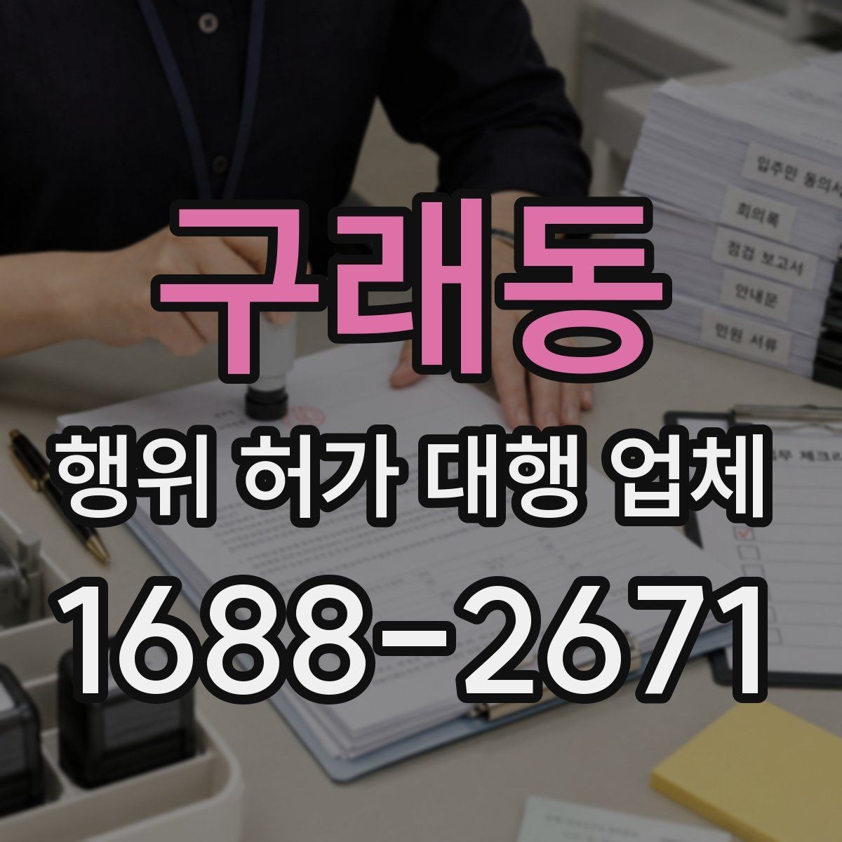 구래동 행위 허가 대행 업체 허가 전 배수 계획과 옹벽 검토 정리