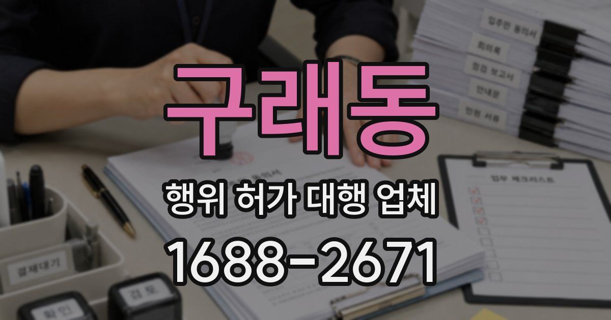 구래동 행위 허가 대행 업체