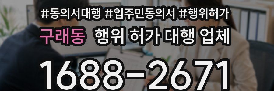 구래동 행위 허가 대행 업체