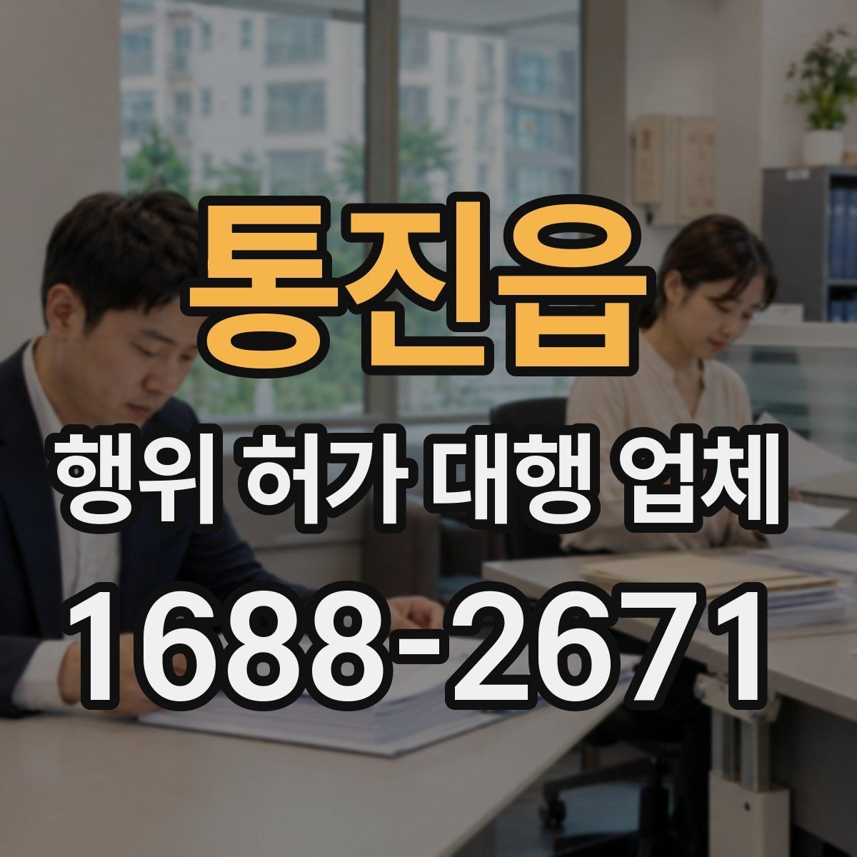 통진읍 행위 허가 대행 업체 농지전용 검토 전 챙길 서류