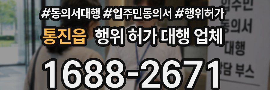 통진읍 행위 허가 대행 업체