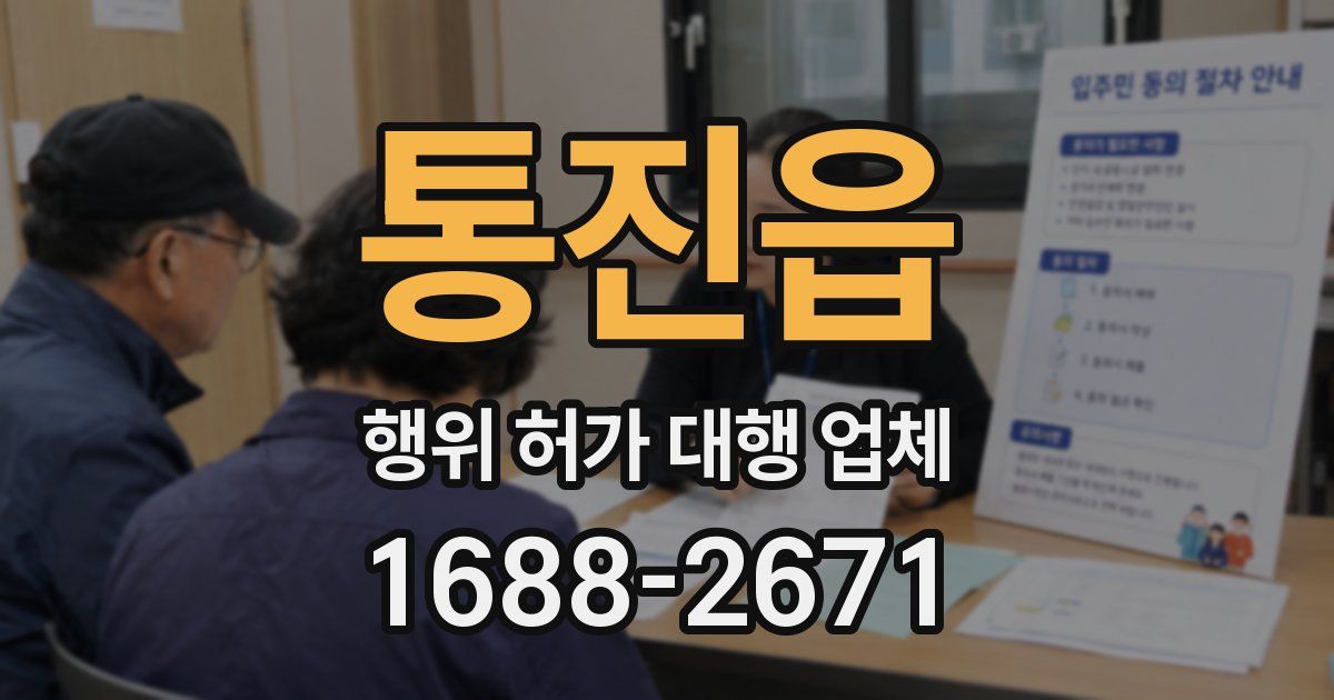 통진읍 행위 허가 대행 업체