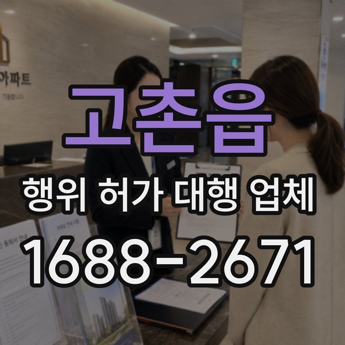 고촌읍 행위 허가 대행 업체 의뢰 전 알아두면 좋은 절차 흐름