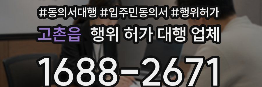 고촌읍 행위 허가 대행 업체