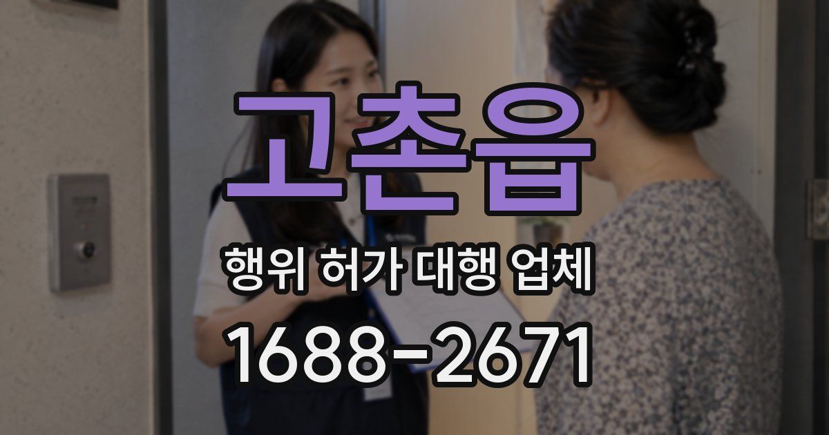 고촌읍 행위 허가 대행 업체