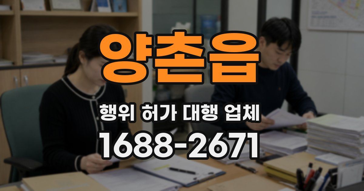 양촌읍 행위 허가 대행 업체