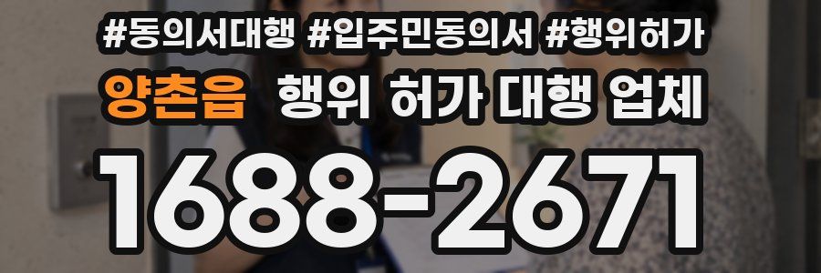 양촌읍 행위 허가 대행 업체