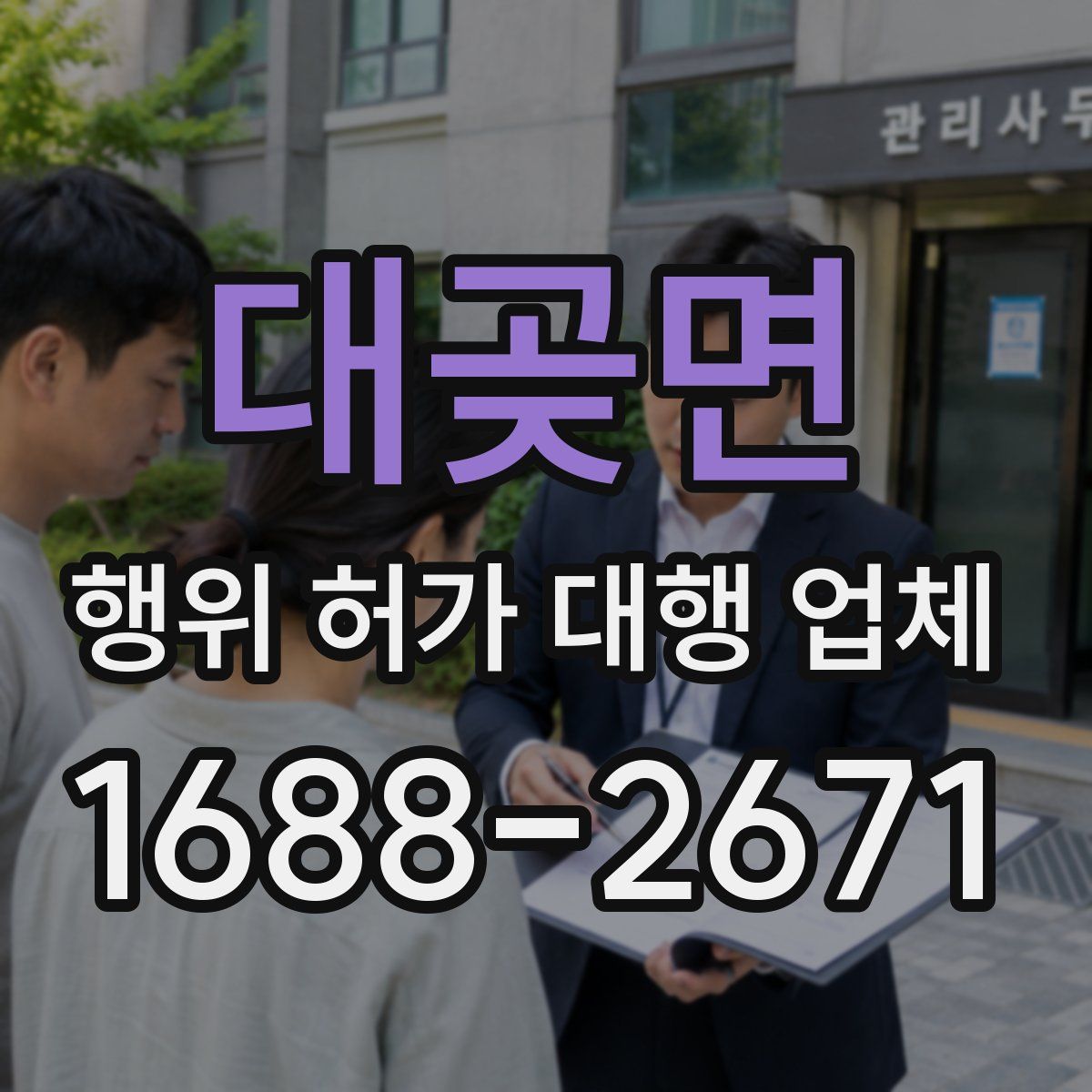 대곶면 행위 허가 대행 업체