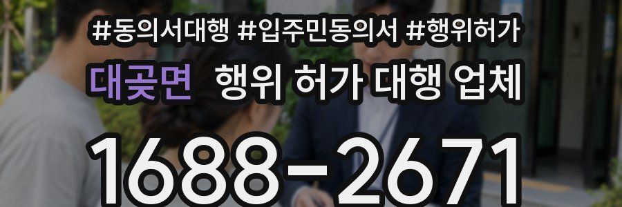 대곶면 행위 허가 대행 업체
