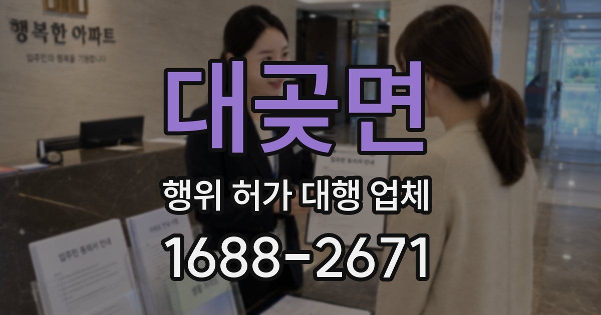 대곶면 행위 허가 대행 업체