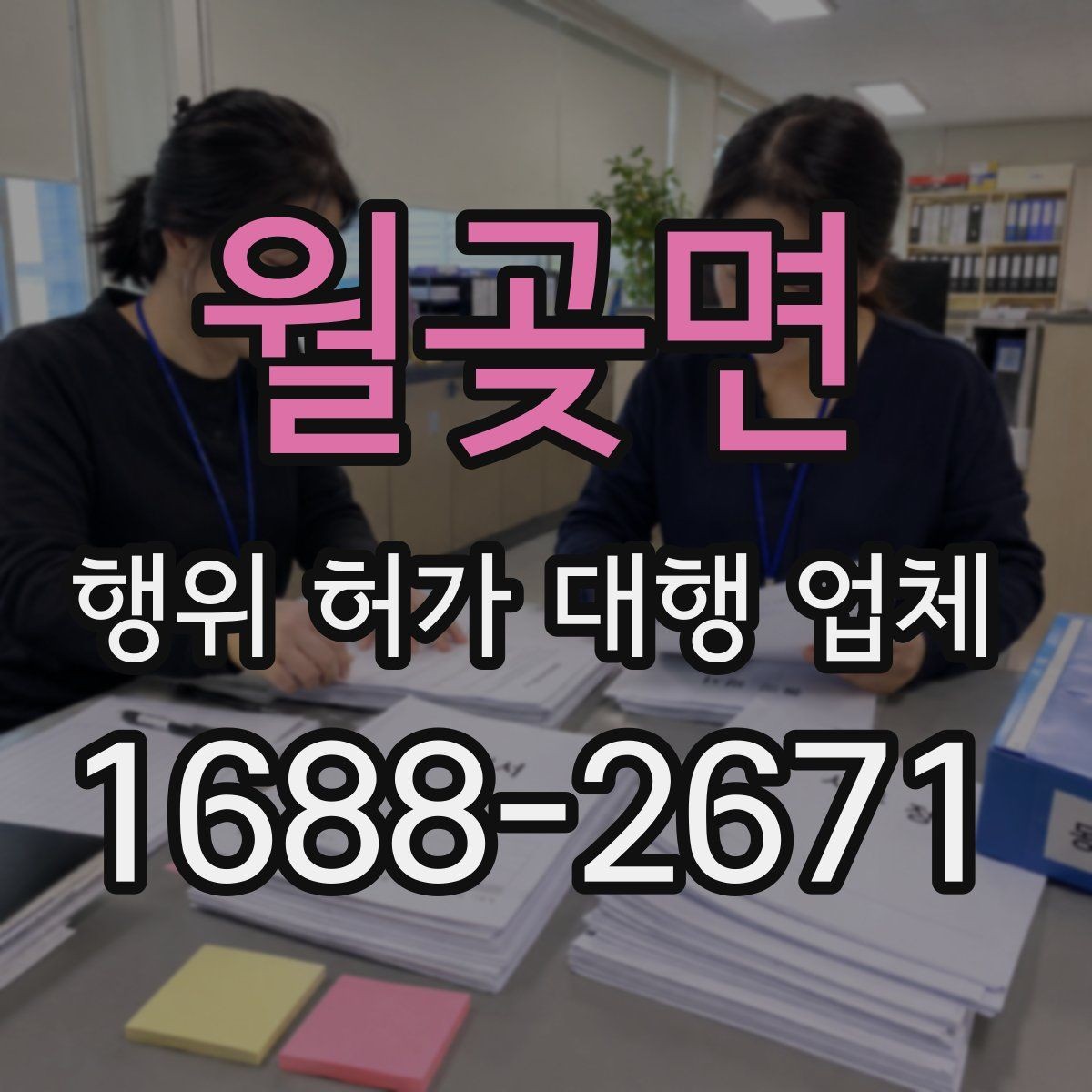 월곶면 행위 허가 대행 업체 선정 시 피해야 할 신호들